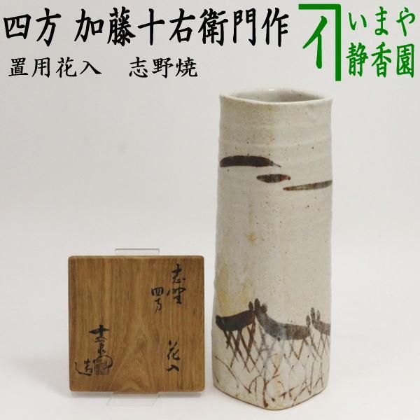 中古 茶道具 花入れ 置用 志野焼き 四方 加藤十右衛門作 志野焼