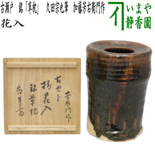 茶道具 花入れ 掛置兼用 古瀬戸 銘 草枕 久田宗也筆 尋牛斎 加藤芳右