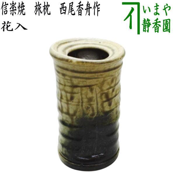 信楽焼　旅枕花入　花入　掛花入　花瓶　茶道具 信楽焼 旅枕花入 花入 掛花入 花瓶 茶道具 信楽焼 旅枕花入 花入 掛花