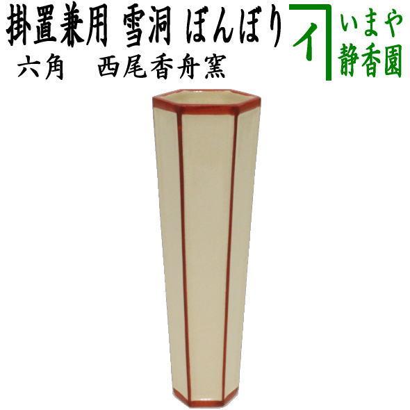 横軸 「和敬清寂」 雪洞庵 45世 新井石龍 木箱入 紙箱なし 茶道具 古物品 茶道具 花入れ 掛用 ひな祭り 雪洞 ぼんぼり 六角 西尾香舟窯 : 茶道具