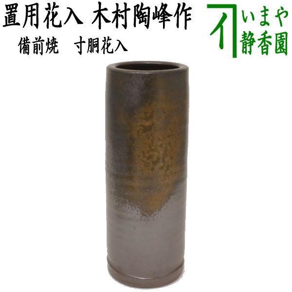 茶道具 花入れ 置用 筒花入れ 備前焼き 寸胴 木村陶峰作 : 茶道具