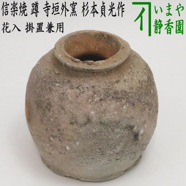 茶道具 花入れ 掛置兼用 信楽焼き 蹲る うずくまる 寺垣外窯 杉本貞光
