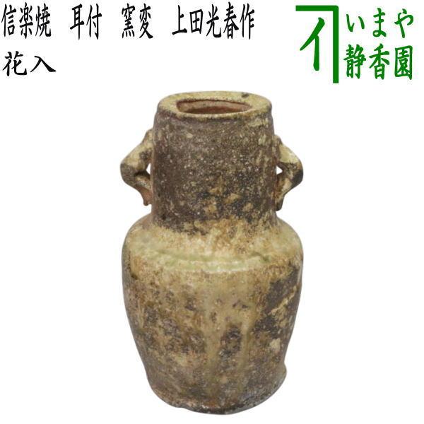 茶道具 花入れ 置用 信楽焼き 耳付 窯変 上田光春作 古来窯 茶道具 花入れ 置用 信楽焼き 耳付 窯変 上田光春作 古来窯