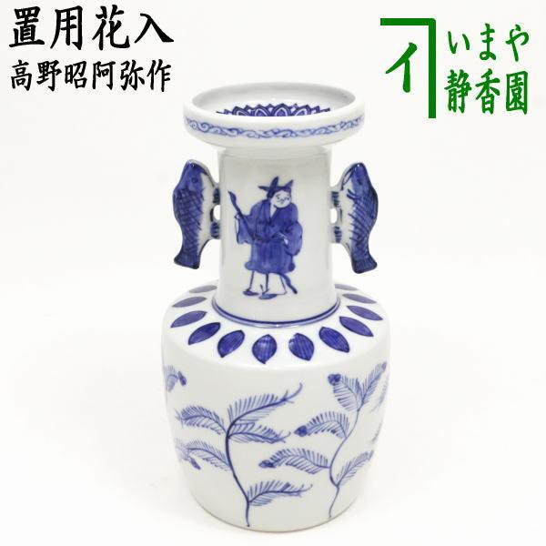 茶道具 花入れ 置用 染付 高砂 高野昭阿弥作