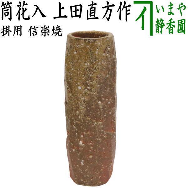 茶道具 花入れ 掛用 信楽焼き 筒 上田直方作 古来窯 信楽焼 : 茶道具