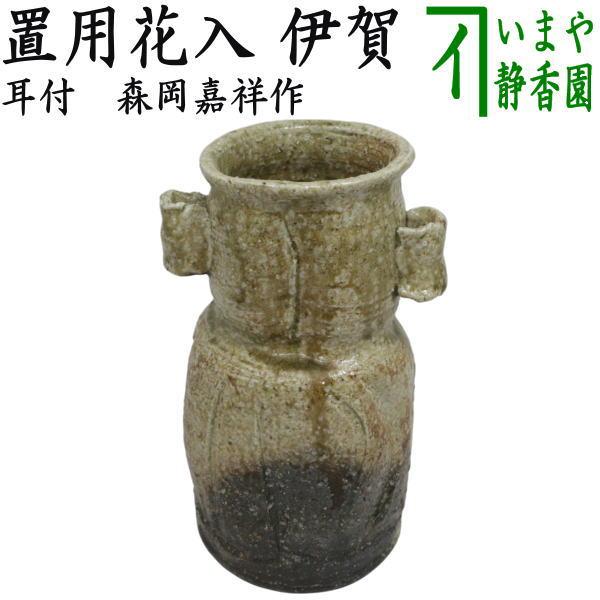 茶道具 花入 置用 伊賀 耳付 森岡嘉祥作 置花入 置花入れ 置き花入