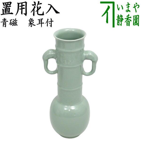 茶道具 花入 置用 青磁 象耳付 置花入 置花入れ 置き花入 置き花入れ