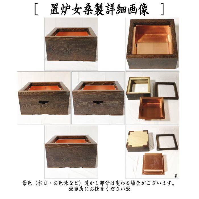 茶道具 置炉&電熱器 電気炭 ヤマキ電器 置炉セット 置炉 女桑製 茶道具 置炉&電熱器 電気炭 ヤマキ電器 置炉セット 置炉 女桑製