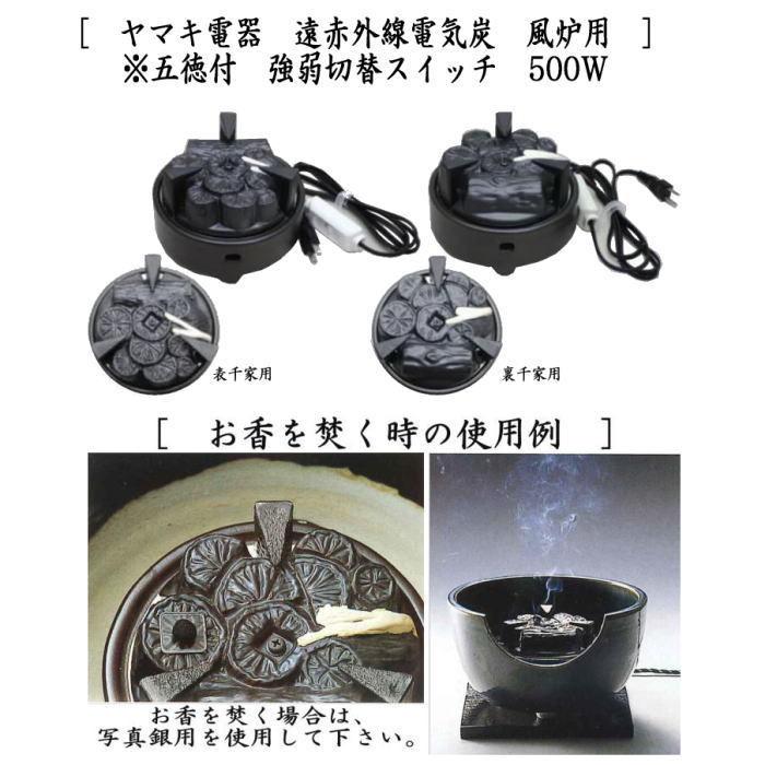 茶道具 置炉&電熱器 電気炭 ヤマキ電器 置炉セット 置炉 女桑製 茶道具 置炉&電熱器 電気炭 ヤマキ電器 置炉セット 置炉 女桑製