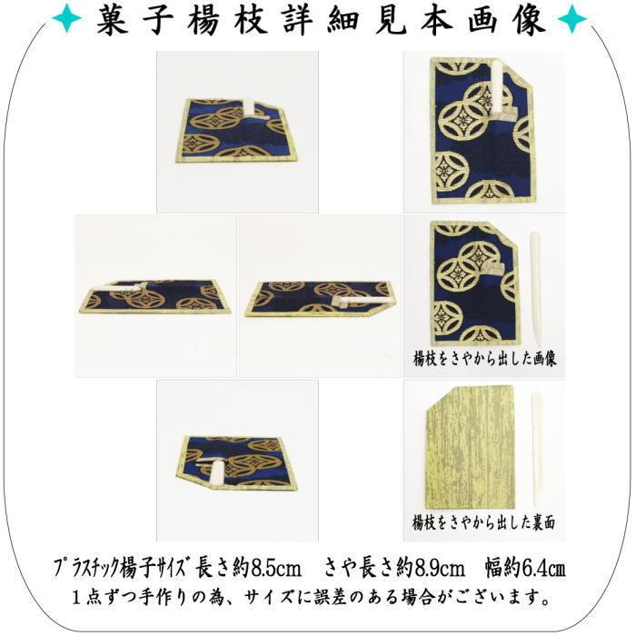 茶道具 菓子楊枝 菓子楊子 菓子ようじ 小 菓子皿さや付 プラスチック製