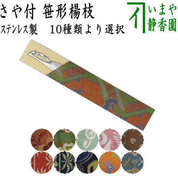茶道具 菓子楊枝 菓子楊子 菓子ようじ 笹形 ステンレス製 名物裂さや付