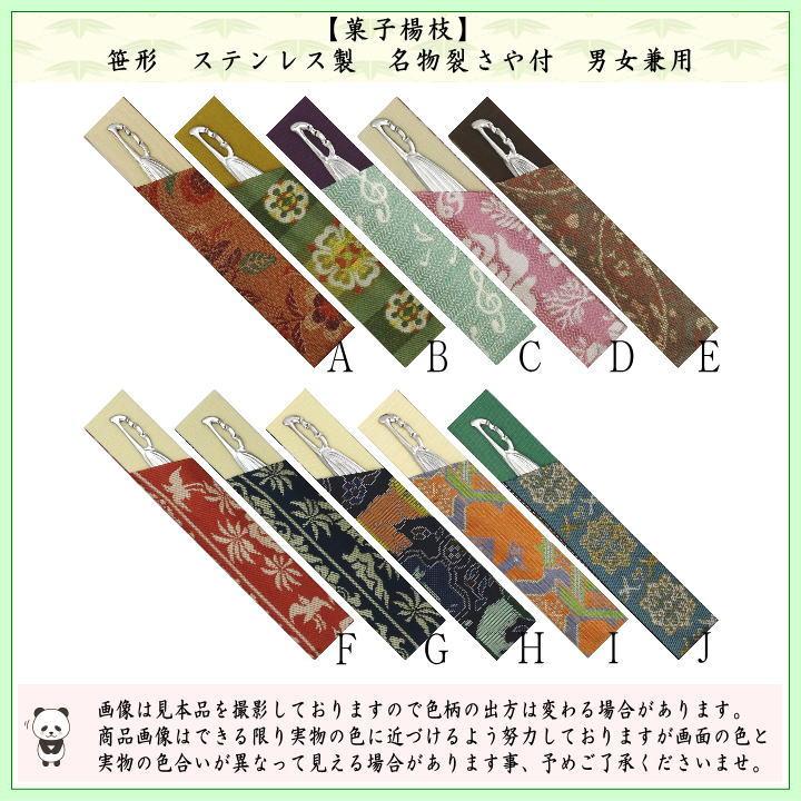 茶道具 菓子楊枝 菓子楊子 菓子ようじ 笹形 ステンレス製 名物裂さや付