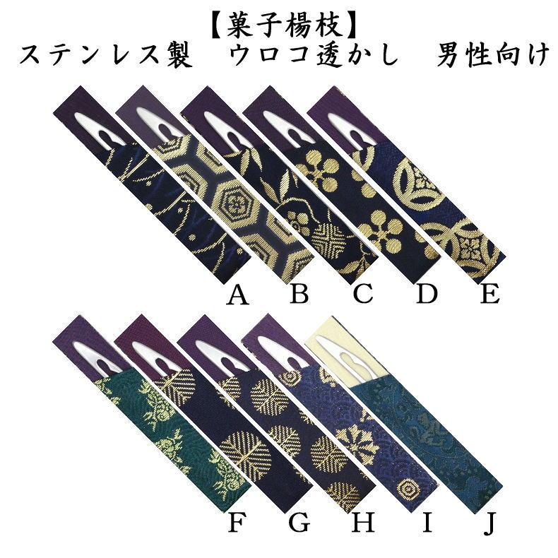茶道具 菓子楊枝 菓子楊子 菓子ようじ ウロコ透かし ステンレス製 男性