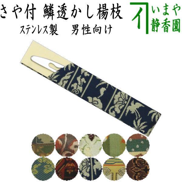 茶道具 菓子楊枝 菓子楊子 菓子ようじ ウロコ透かし ステンレス製 さや