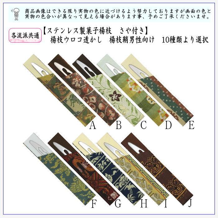 茶道具 菓子楊枝 菓子楊子 菓子ようじ ウロコ透かし ステンレス製 さや