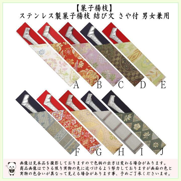 さざなみ和風 菓子楊枝 ステンレス製 4箱 茶道具 菓子楊枝 菓子楊子 菓子ようじ 結び文 ステンレス製 さや付