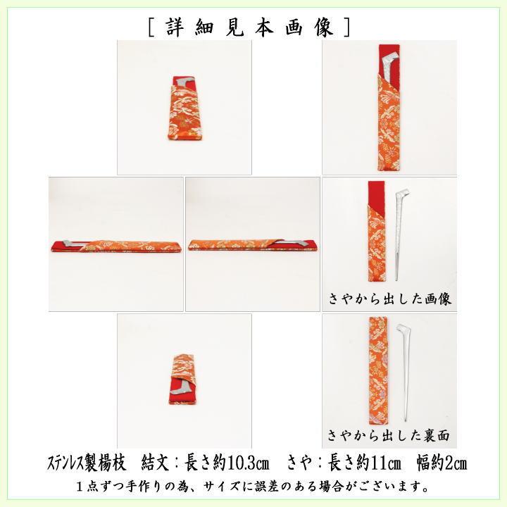 茶道具 菓子楊枝 菓子楊子 菓子ようじ 結び文 ステンレス製 さや付