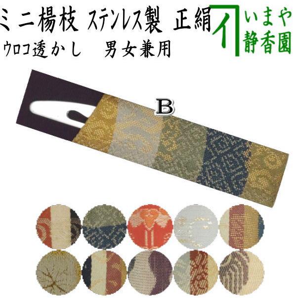 茶道具 菓子楊枝 菓子楊子 在庫限り ミニ さや付 ステンレス製 菓子切