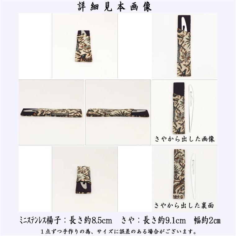 茶道具 菓子楊枝 菓子楊子 在庫限り ミニ さや付 ステンレス製 菓子切