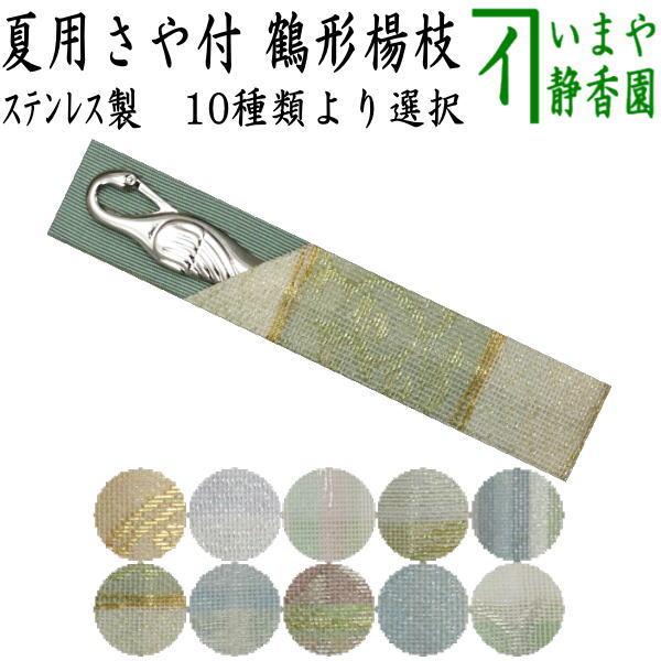 茶道具 菓子楊枝 菓子楊子 菓子ようじ 夏用 鶴型 ステンレス製 紗織