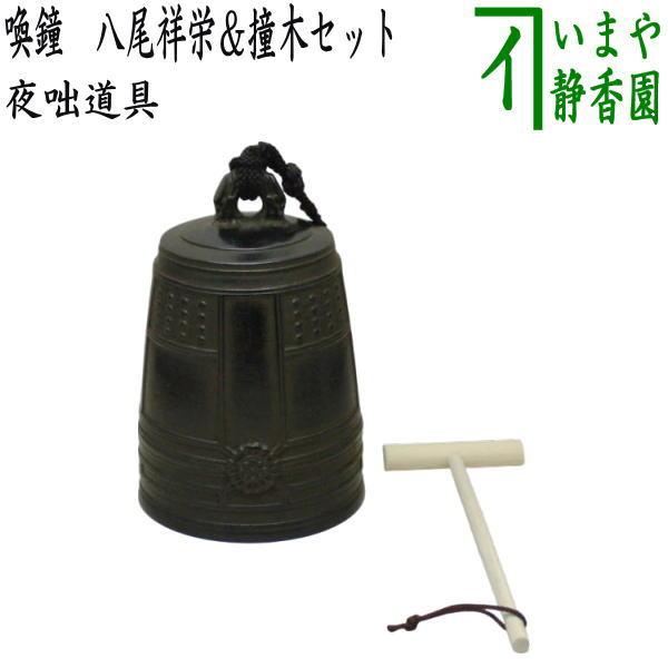 茶道具 夜咄道具 喚鐘 八尾祥栄＆撞木セット : 茶道具いまや静香園