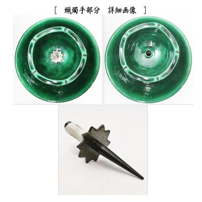 茶道具 夜咄道具 膳燭 青楽 松楽窯 茶道 : 茶道具いまや静香園 - 通販