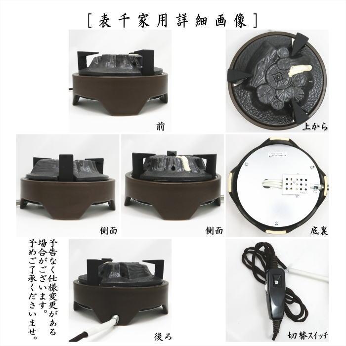 茶道具 電熱器 電気炭 ヤマキ電器 炉用 五徳付 切替スイッチ付 600W 表