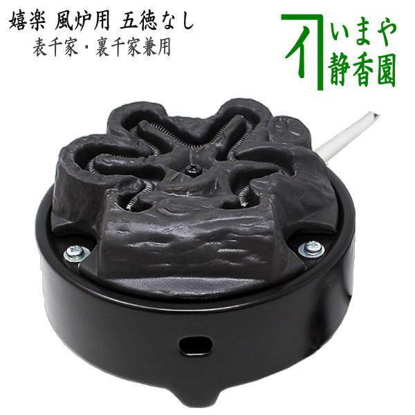 茶道具 電熱器 明かり炭 ヤマキ電器 嬉楽 風炉用 三脚架なし 500W 裏千家・表千家兼用 茶道 茶器-食器、グラス、カトラリー