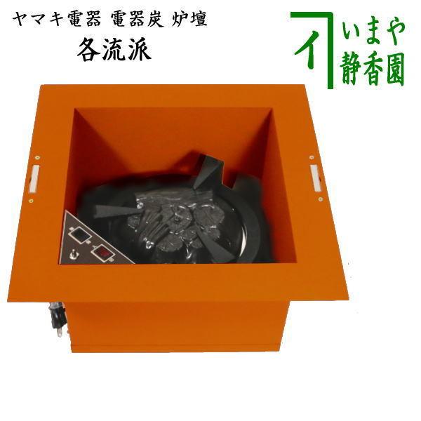 茶道具 銅炉壇 茶道具 炉壇 YU-603 ヤマキ電器 電器炭 銅色 安全ツイッチ付き 電器炭