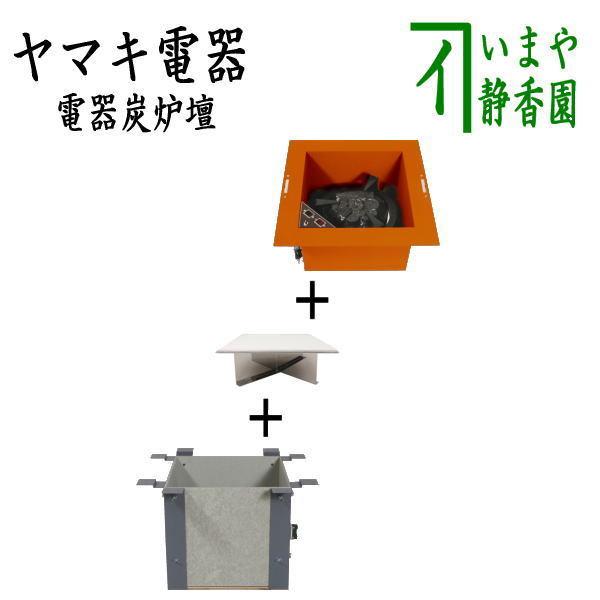 茶道具 炉壇＆炉縁 ヤマキ電器 3点セット 電器炭 炉壇 銅色 YU-603＆炉壇受け 内側コンセント付 YU-614＆受金具 ボード付 YU-615 茶道