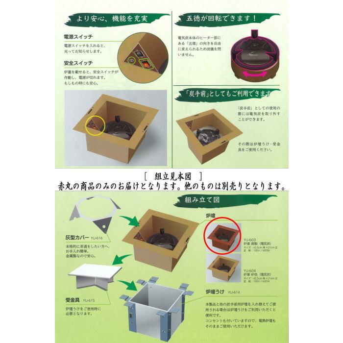茶道具 炉壇 YU-603 ヤマキ電器 電器炭 銅色 安全ツイッチ付き 電器炭