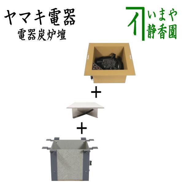 茶道具 炉壇 ヤマキ電器 3点セット 電器炭 炉壇 炉色仕上げ  YU-604＆炉壇受け 内側コンセント付 YU-614＆受金具 ボード付 YU-615 茶道