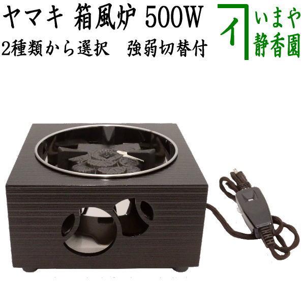Web限定 茶道具 電熱器 電気炭 風炉用 ヤマキ電器 ヤマキ式 箱風炉 箱型風炉 切替スイッチ付 500w 表千家用又は裏千家用 定番 日本産 Orientalweavers Com
