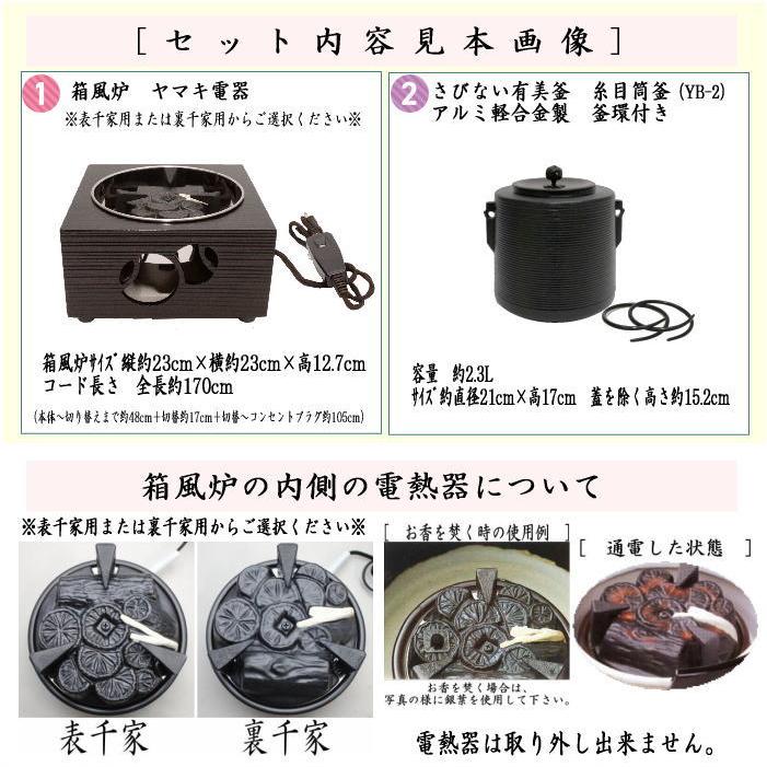 茶道具 電熱器 電気炭&風炉釜セット ヤマキ電器 箱風炉 表千 茶道具 電熱器 電気炭&風炉釜セット ヤマキ電器 箱風炉 表千