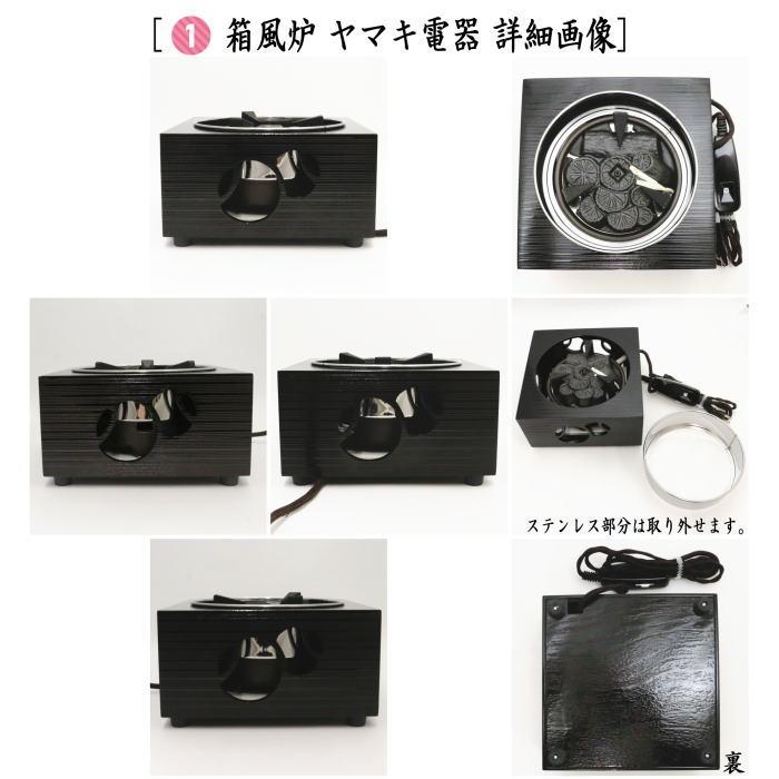 茶道具 電熱器 電気炭&風炉釜セット ヤマキ電器 箱風炉 表千 茶道具 電熱器 電気炭&風炉釜セット ヤマキ電器 箱風炉 表千