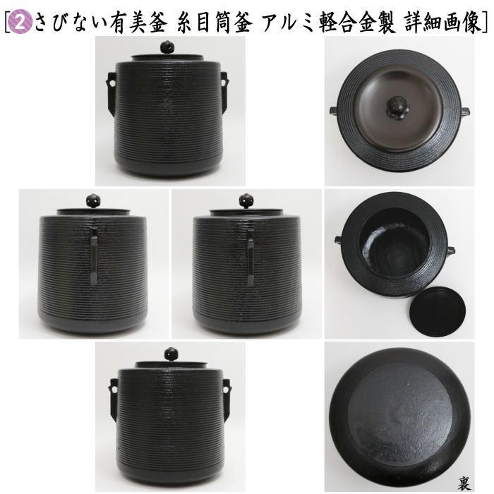 茶道具 電熱器 電気炭&風炉釜セット ヤマキ電器 箱風炉 表千 茶道具 電熱器 電気炭&風炉釜セット ヤマキ電器 箱風炉 表千