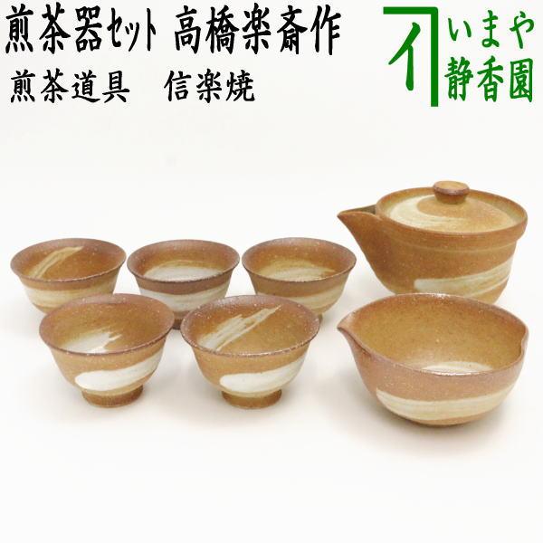 煎茶道具 煎茶器セット 信楽焼き 高橋楽斎作 湯のみ 5客 宝瓶 急須 湯