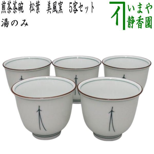 湯のみ 汲出し 煎茶茶碗 松葉 美風窯 5客セット 湯呑み 湯飲み 汲出