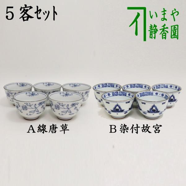 湯のみ 汲出し 線唐草又は染付故宮 5客セット 湯呑み 湯飲み 汲出