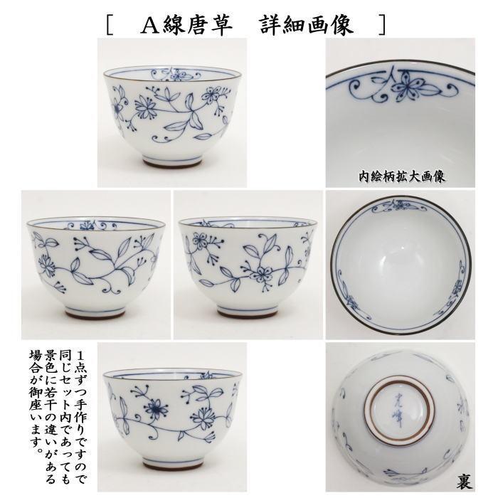 湯のみ 汲出し 線唐草又は染付故宮 5客セット 湯呑み 湯飲み 汲出