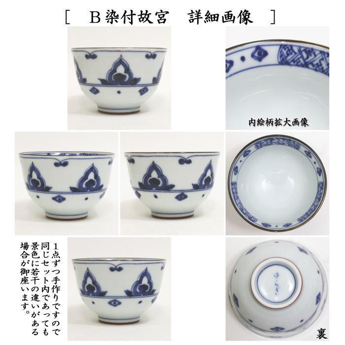 湯のみ 汲出し 線唐草又は染付故宮 5客セット 湯呑み 湯飲み 汲出