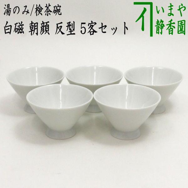 ❺湯飲み茶碗 煎茶碗 湯のみ 湯呑み 湯飲み 検茶碗 試飲用 白磁 朝顔 反型 5客セット
