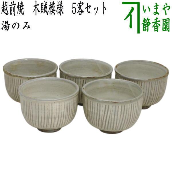 湯のみ 汲出し 越前焼き 木賊模様 トクサ 5客セット 湯呑み 湯飲み