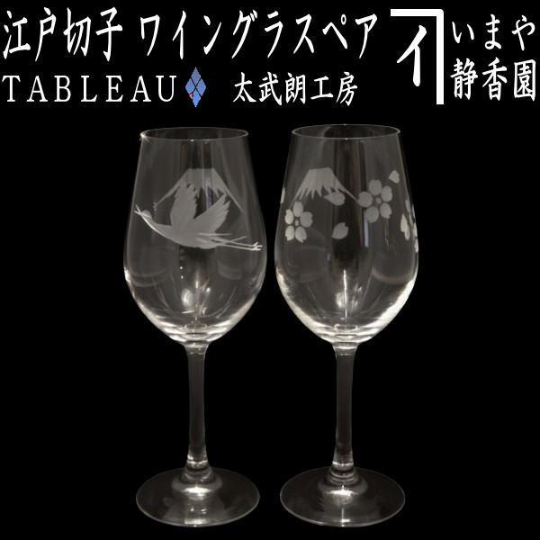 ワイングラス 江戸切子 富士山に鶴・桜 ワイングラスペア 透き TABLEAU