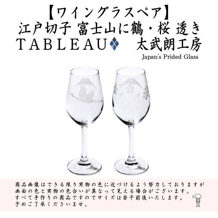 ワイングラス 江戸切子 富士山に鶴・桜 ワイングラスペア 透き TABLEAU