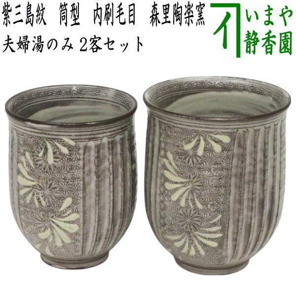 湯のみ 夫婦湯のみ 紫三島紋 筒型 内刷毛目 森里陶楽窯 2客セット