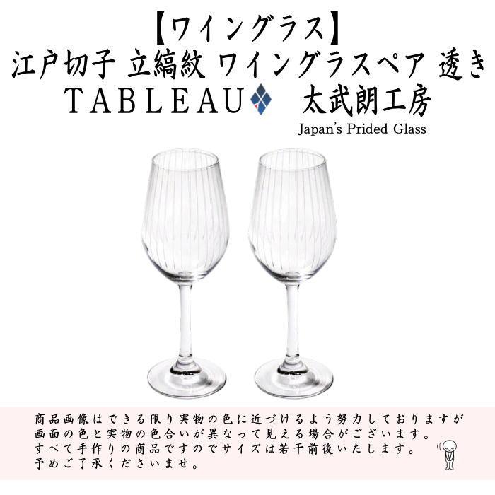 ワイングラス 江戸切子 立縞紋 透き ペア TABLEAU工房 2客セット