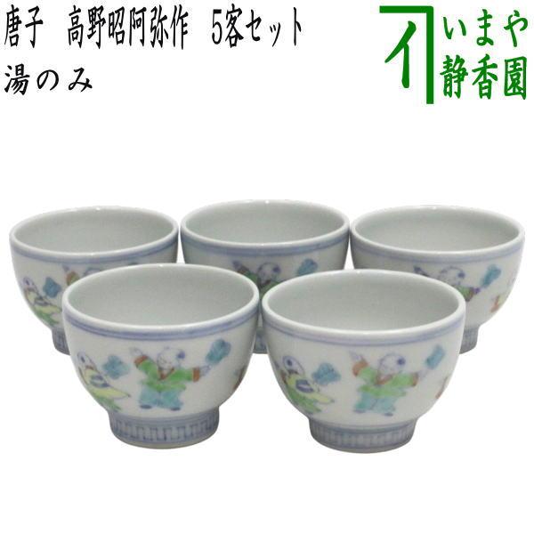 煎茶道具 湯のみ 湯呑み 湯飲み 湯のみ茶碗 唐子 高野昭阿弥作 5客