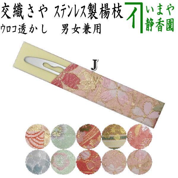 茶道具 菓子楊枝 菓子楊子 菓子ようじ ウロコ透かし 交織さや