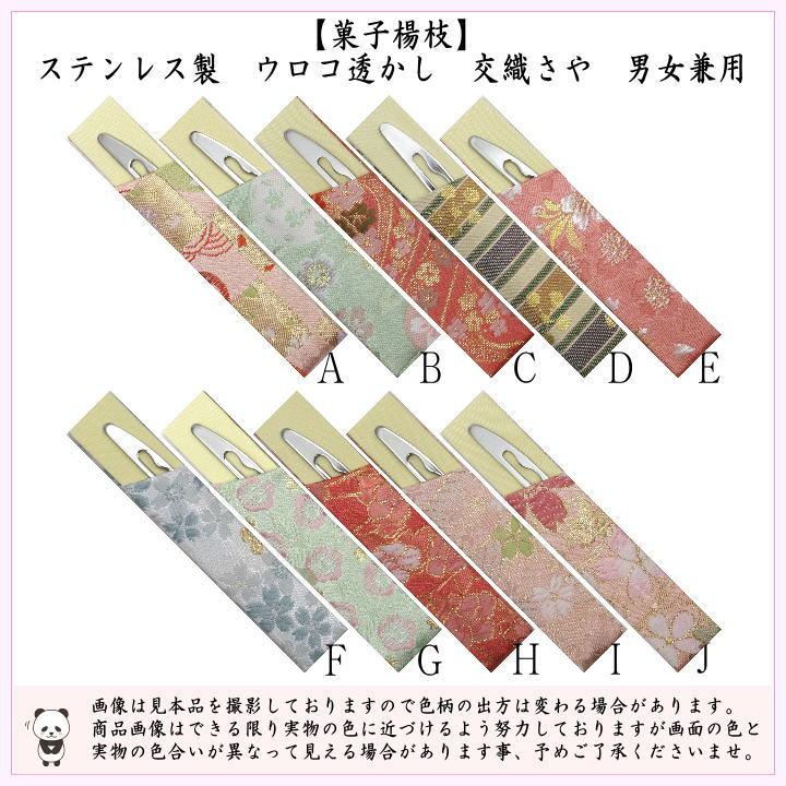 茶道具 菓子楊枝 菓子楊子 菓子ようじ ウロコ透かし 交織さや